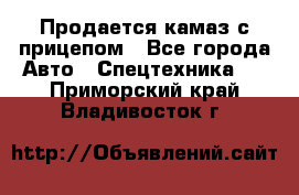 Продается камаз с прицепом - Все города Авто » Спецтехника   . Приморский край,Владивосток г.